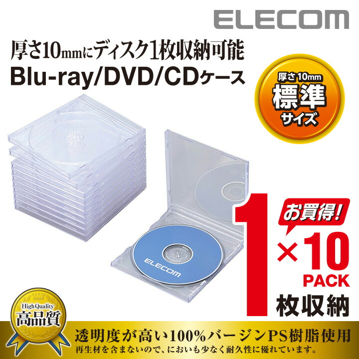 Blu-ray/DVD/CDケース（標準/PS/1枚収納）